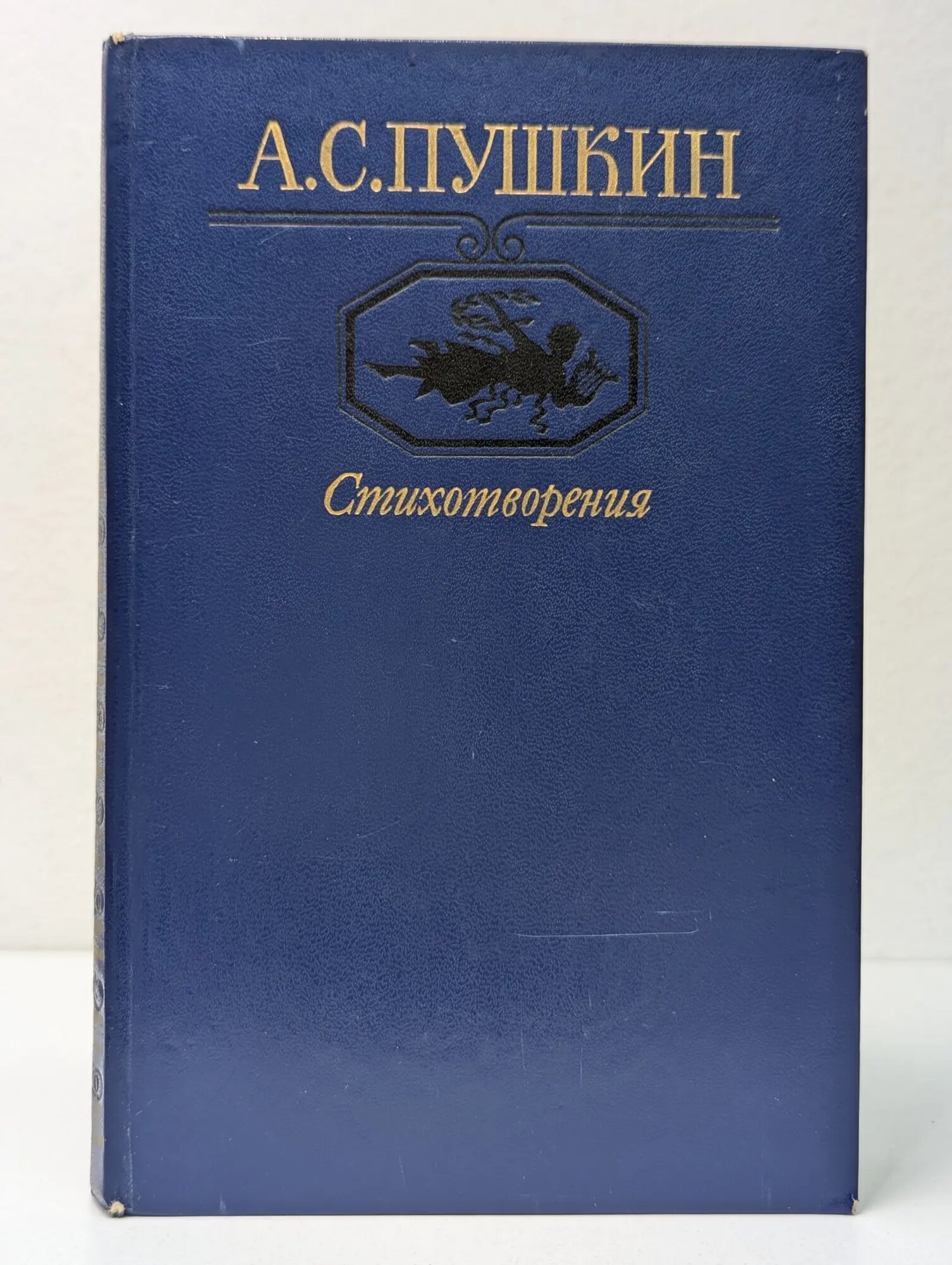 Московский Парнас. Александр Пушкин. Стихотворения Пушкин Александр Сергеевич 1985