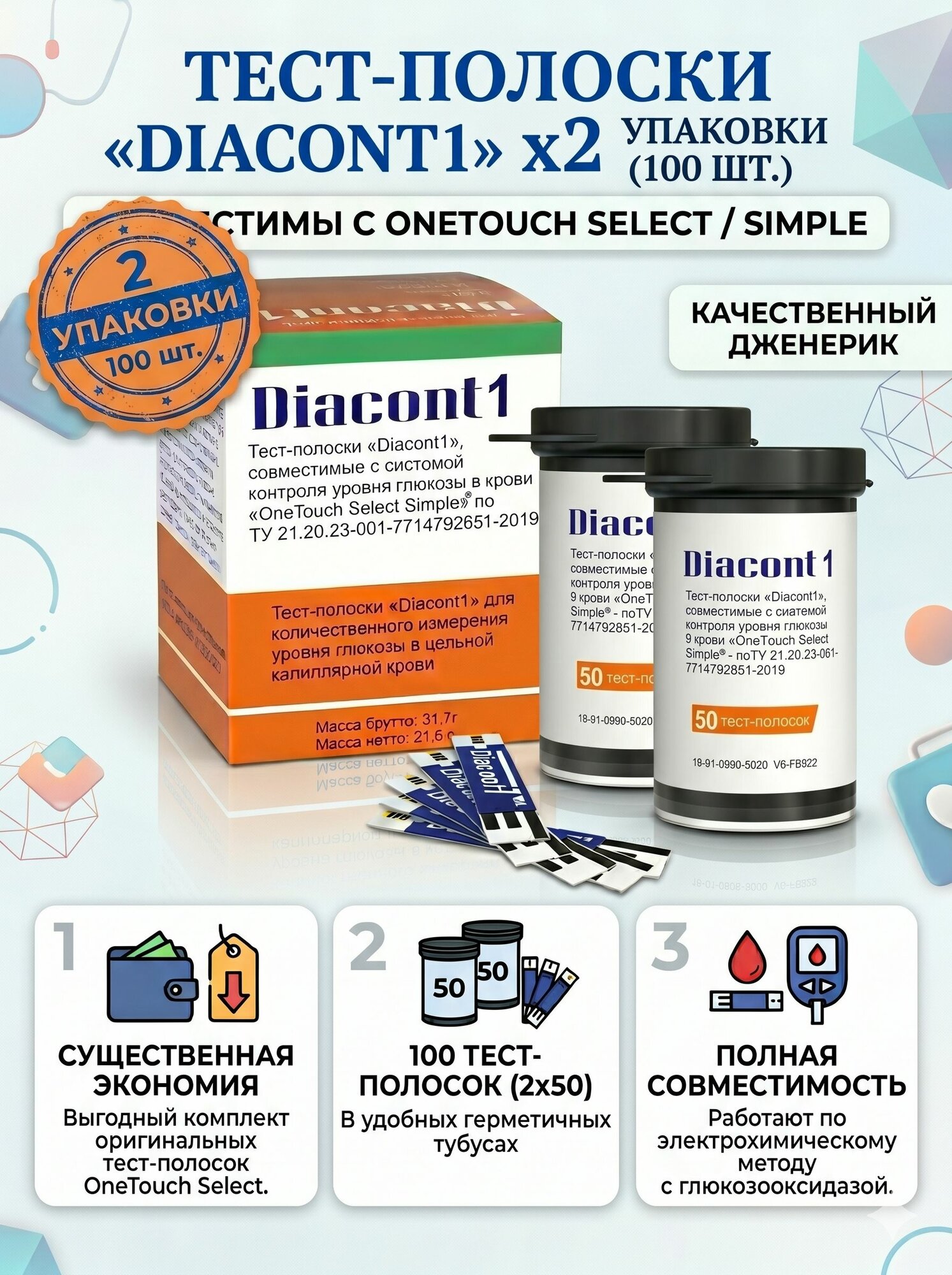 Тест-полоски "Diacont1", (совместимы с OneTouch Select Simple) 2х50 штук