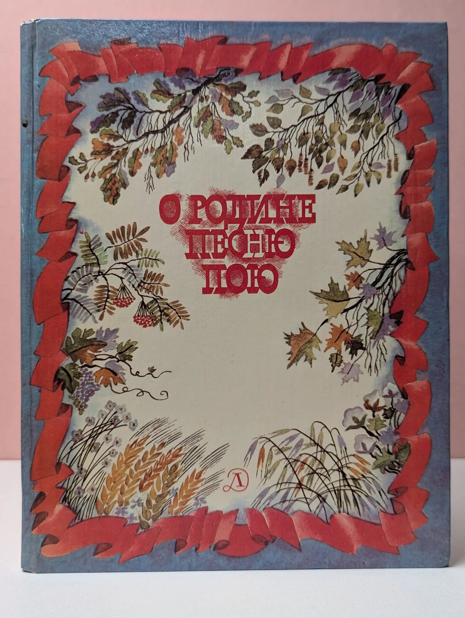 Родине песню пою. Стихи Сборник 1983