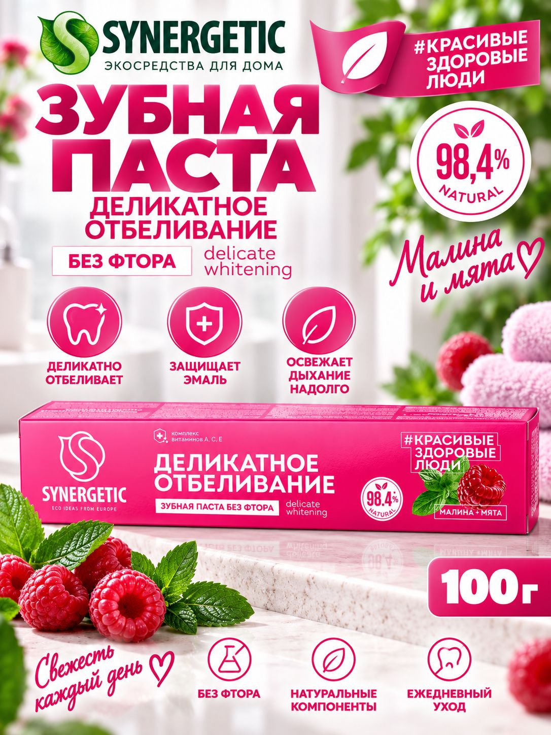 Synergetic Зубная паста Деликатное отбеливание Малина и мята, 100 г