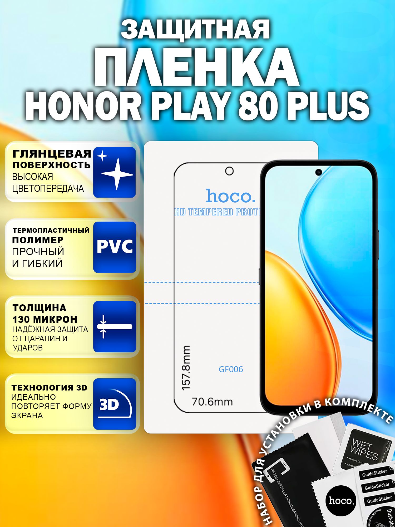 Защитная пленка на Honor Play 80 Plus (GF006) / Гидрогелевая для Хонор Плей 80 Плюс