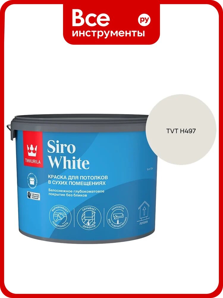 Краска для потолка Tikkurila SIRO WHITE A гл/мат 9л 700014043_TVT H497