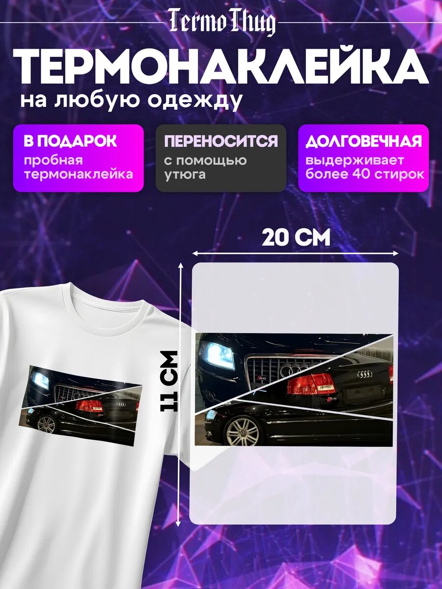 Термонаклейка на одежду A8 RS Bastyrev термотрансфер