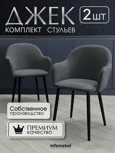 Изображение товара Стулья-кресла для кухни Джек в цвете графит, комплект из 2 штук