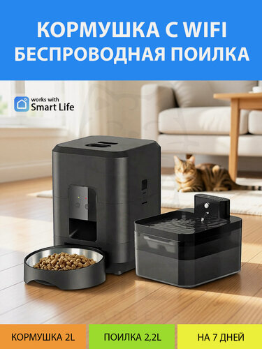 Изображение товара Набор для кошек и собак - автокормушка c WiFi и беспроводная автопоилка, 2L+2L, до 7 дней запаса еды и воды MY PETS GADGETS