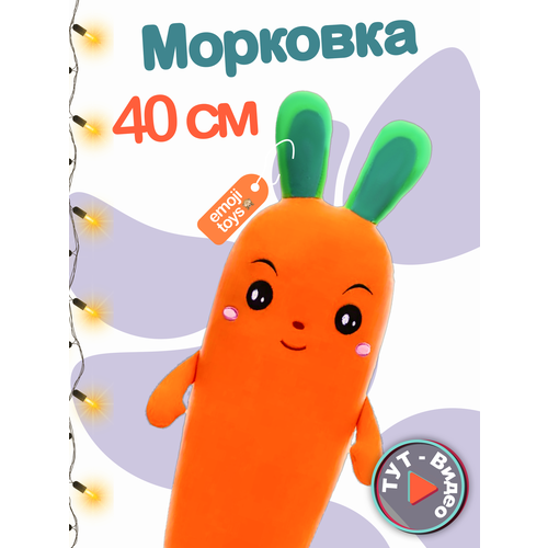 фото Милая мягкая игрушка-подушка плюшевая оранжевая морковка 40 см emoji toys