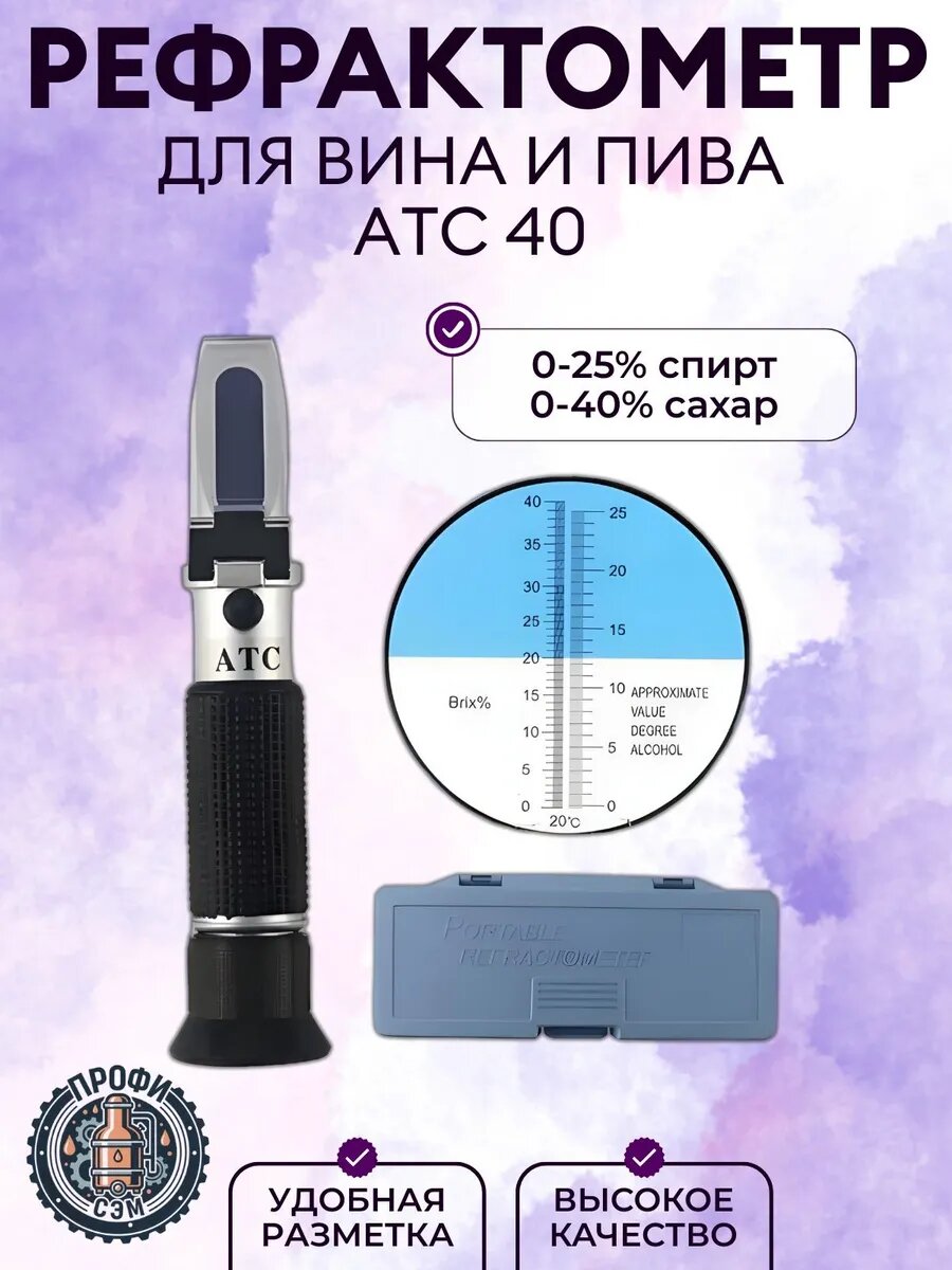 Рефрактометр виномер сахаромер спиртометр АТС 40