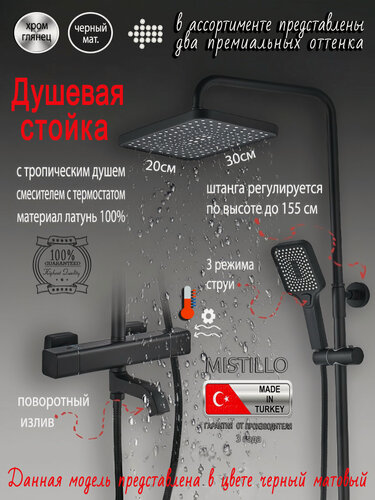 Изображение товара Душевая система (стойка) серия MISTILLO с тропическим душем и термостатом черная матовая MTS132 латунь
