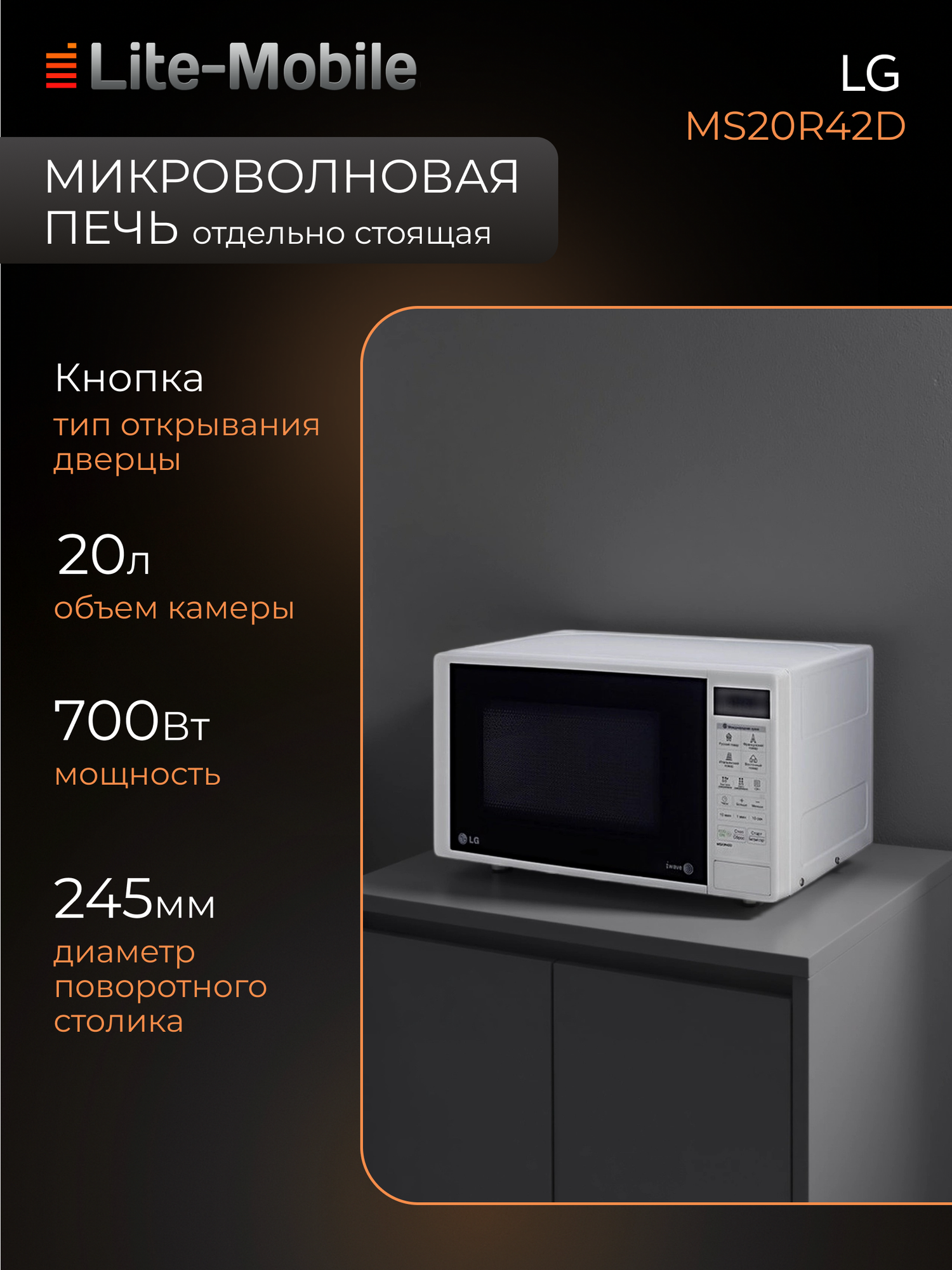 Микроволновая печь LG-MS20R42D, 700Вт, 20л, легкоочищаемая камера