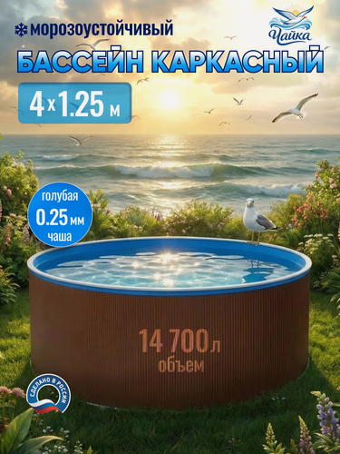 Изображение товара Бассейн каркасный морозоустойчивый 400 х 125 см круглый Чайка, Темный шоколад чаша голубая 0,25 мм