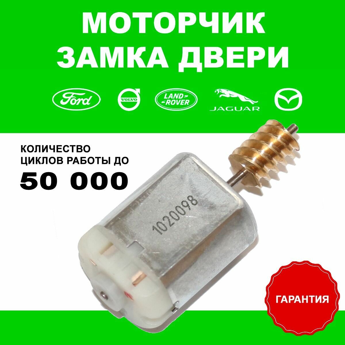 Моторчик замка Форд 1020098