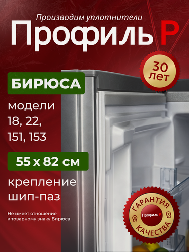 Изображение товара Уплотнитель (резинка) для холодильника Бирюса 55х82 см, В ПАЗ