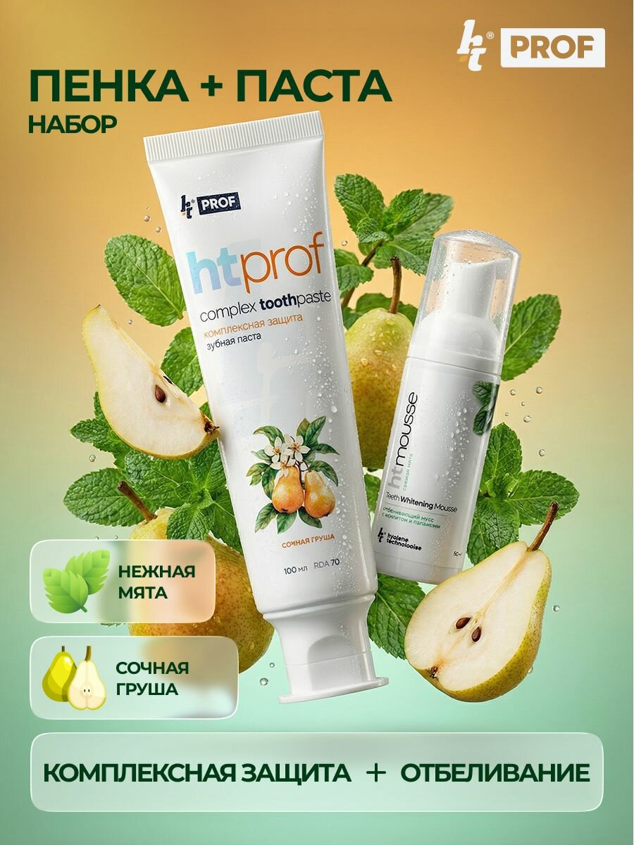 HT набор зубная паста HTPROF со вкусом груша и отбеливающая пенка HT mousse со вкусом мяты, для комплексной защиты и отбеливания, для чувствительных зубов
