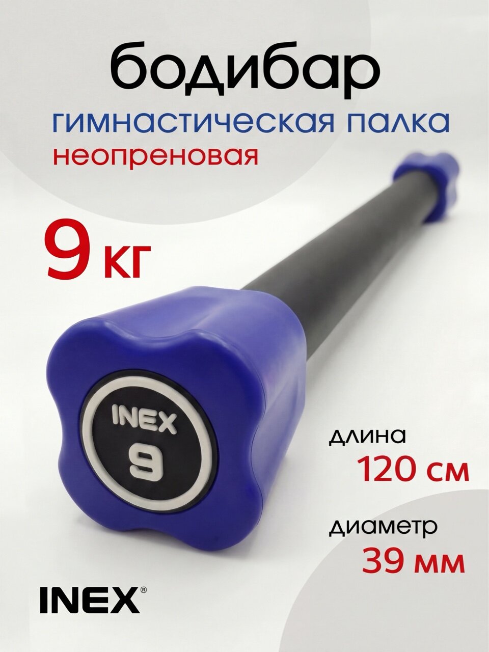 Гимнастическая палка INEX 9 кг, бодибар, неопрен, черный/темно-синий