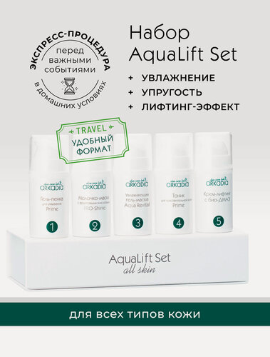 Изображение товара Комплекс мини-средств ARKADIA AquaLift Set, увлажнение, лифтинг-эффект, 5х15 мл