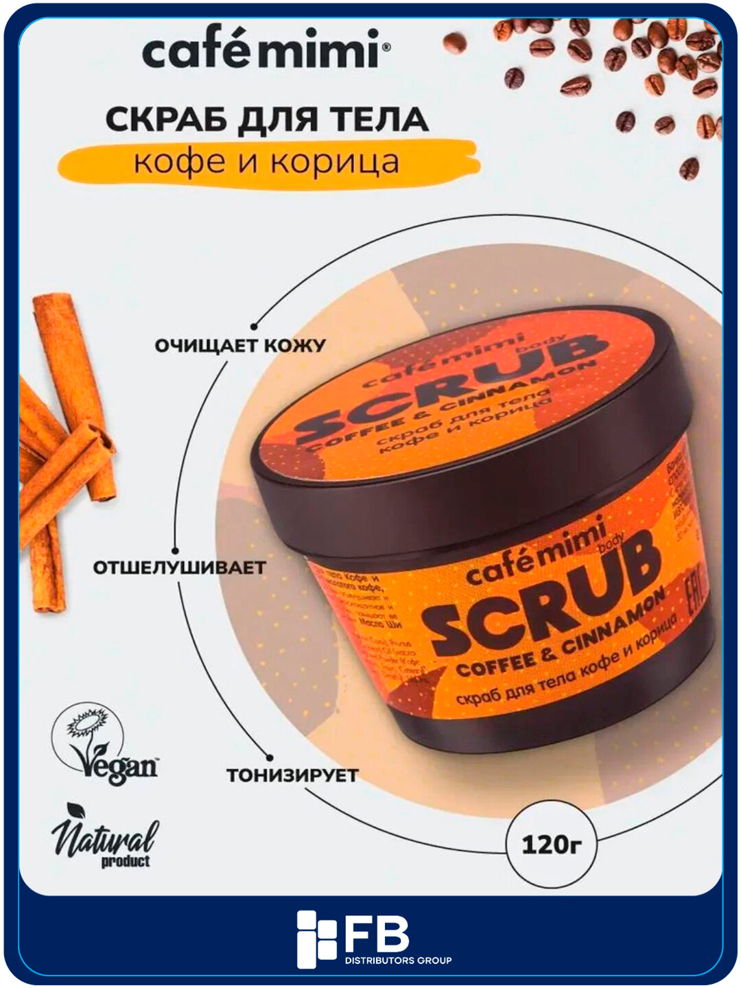 Скраб для тела, 120 г - Кофе и Корица