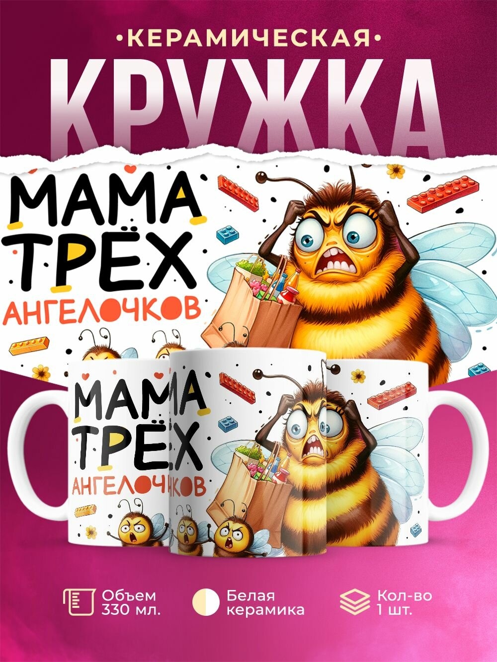 Кружка керамическая подарочная "Мама трех Ангелочков!", 330 мл, 1 штука.