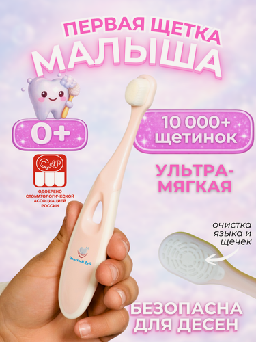 Изображение товара Зубная щетка Чистый Зуб Classic, 10 000 щетинок, детская, мягкая, 0+, розовая