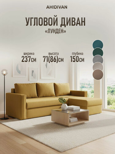 Изображение товара Угловой диван раскладной Лунден 237х150х85 см, независимый пружинный блок, механизм дельфин, горчичный велюр