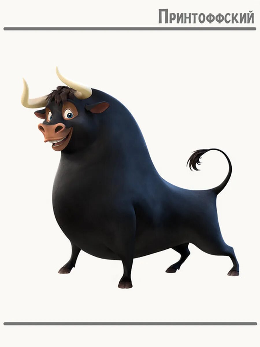 Термонаклейка для одежды и аксессуаров DTF-печать бык фердинанд ferdinand