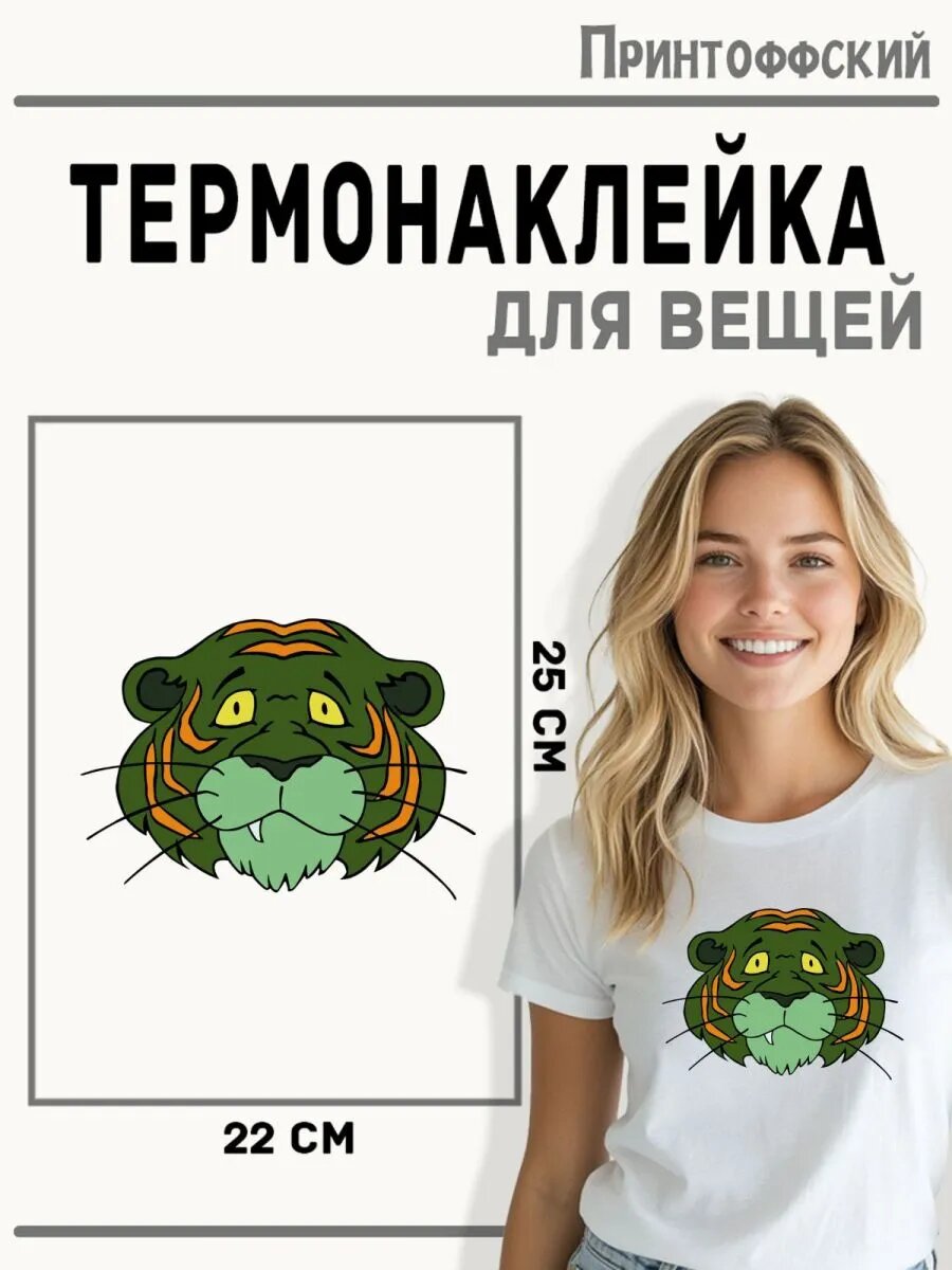 Термонаклейка для одежды и аксессуаров DTF-печать Тигр — фото 1