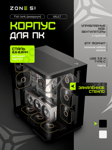 Изображение товара Корпус компьютерный ZONE 51 "Vault Black", закалённое стекло, 5 ARGB-вентиляторов