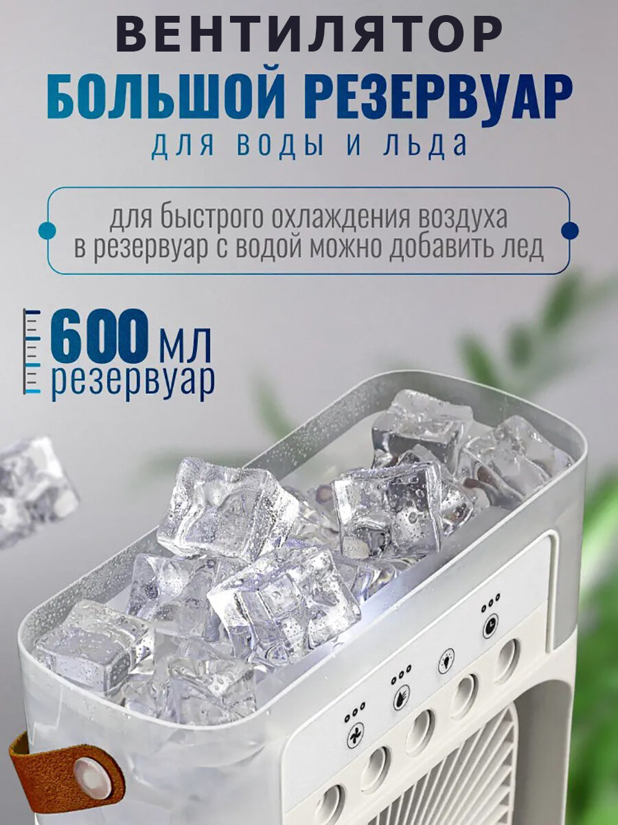 Настольный вентилятор кондиционер увлажнитель с подсветкой вода или лед 21х26см