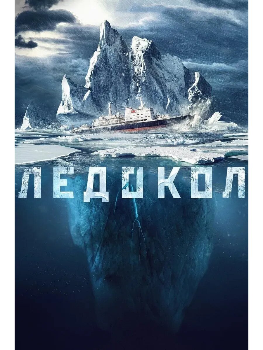 Ледокол (2016) (кино USB)