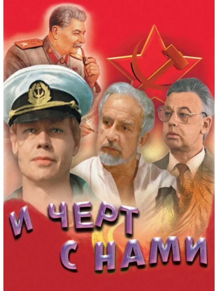 И черт с нами (1991) (кино USB)
