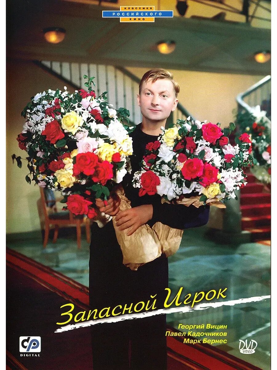 Запасной игрок (1954) (кино USB)