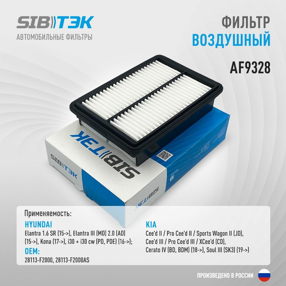 Фильтр воздушный AF9328 HYUNDAI Elantra 6 (AD), Kona (OS), i30 (PD) / KIA Ceed 3, Xceed (CD), Cerato 4, Soul 3, 28113-F2000