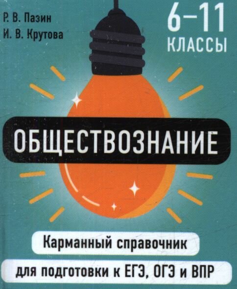 Обществознание Пазин Р. В, Крутова И. В.