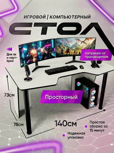Изображение товара Игровой компьютерный стол FPS mebel, 140х78х73, Белый с черным