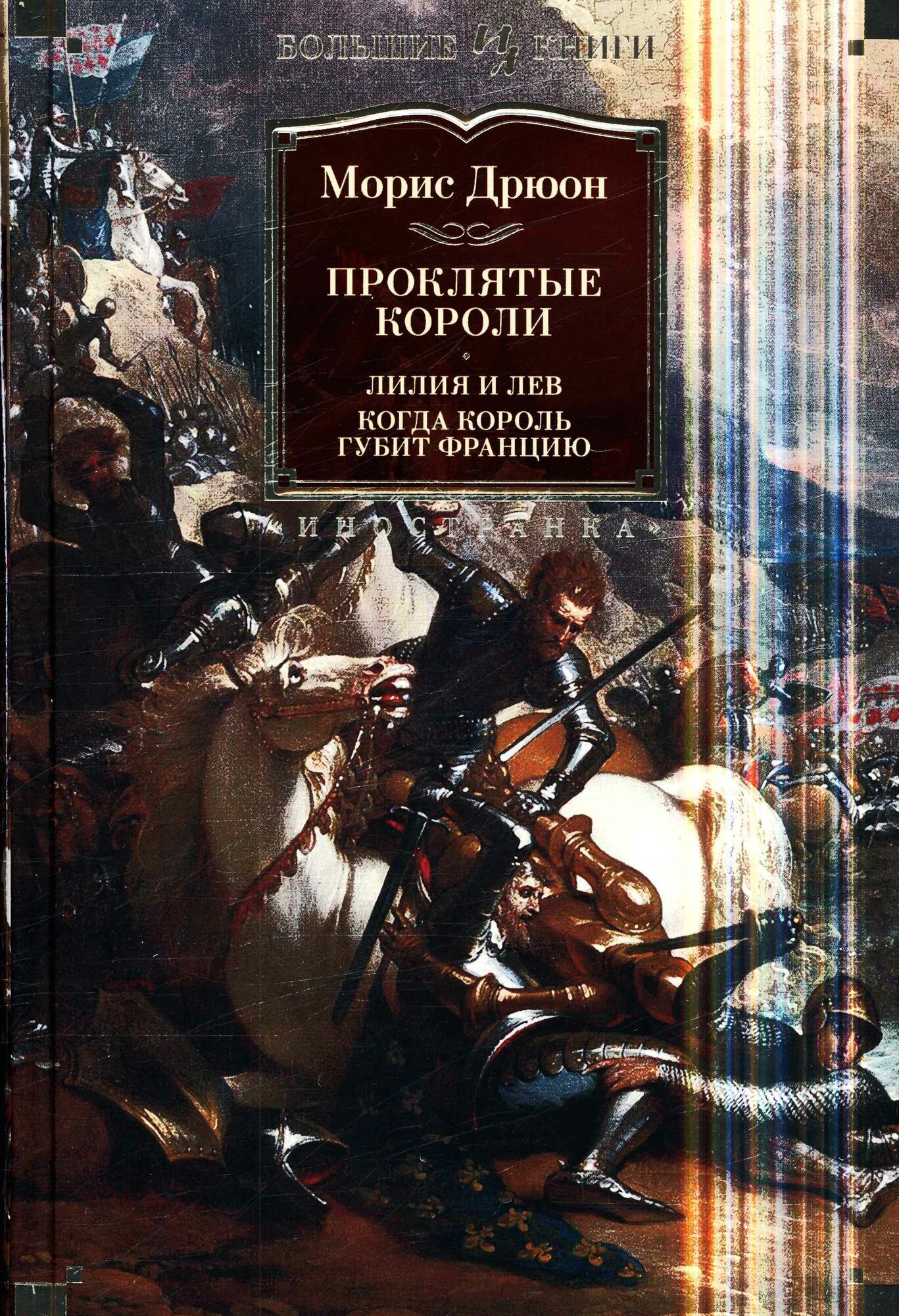 Проклятые короли: Лилия и лев. Когда король губит Францию (Дрюон М.)