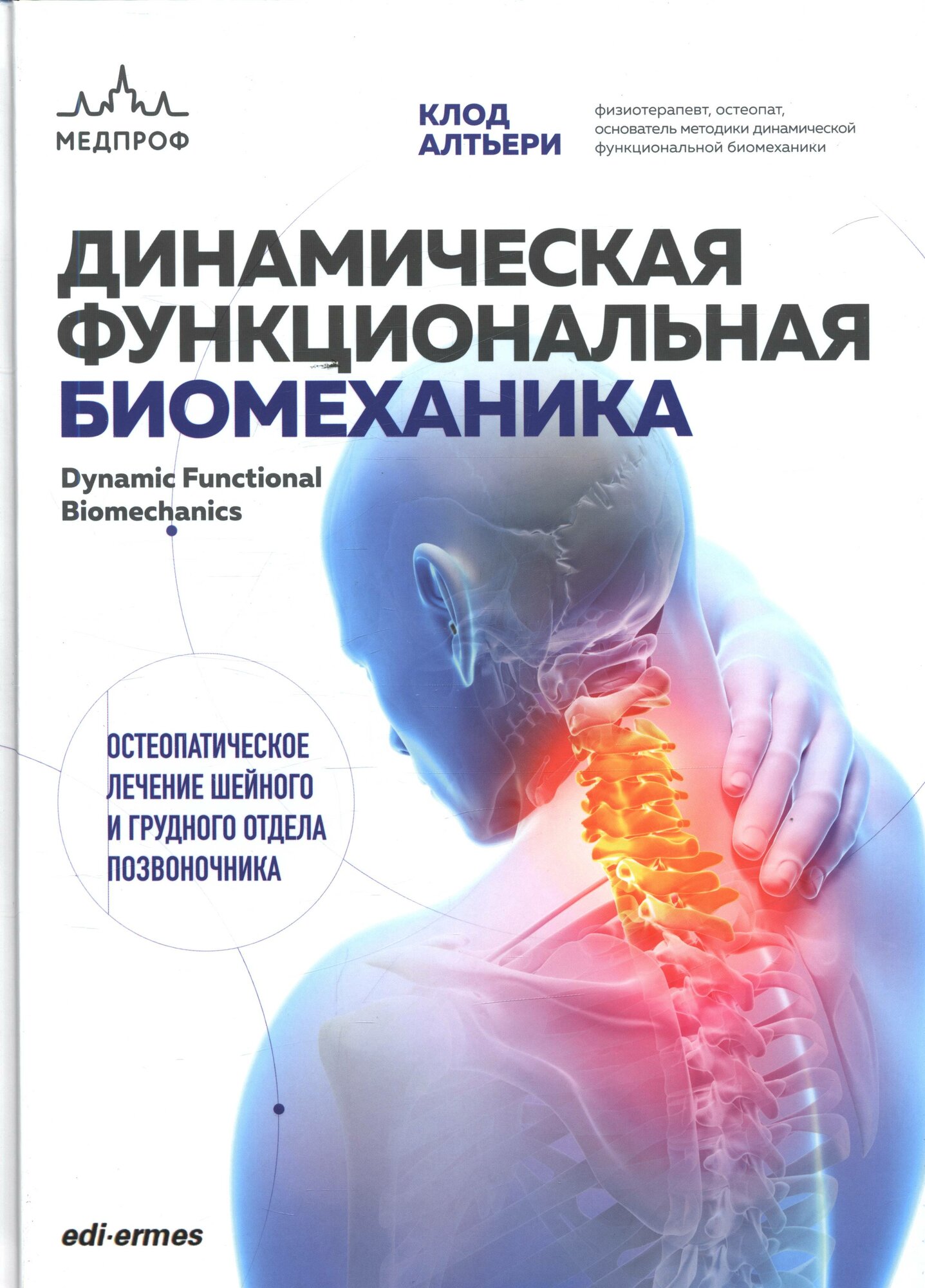 Динамическая функциональная биомеханика. Остеопатическое лечение шейного и грудного отдела позвоночника