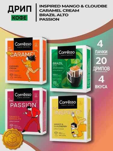 Изображение товара Кофе в дрип-пакетах Coffesso набор 4 вкуса, 20 шт по 10 г (манго и морошка, апельсин-шоколад, карамель, бразильская арабика), молотый кофе