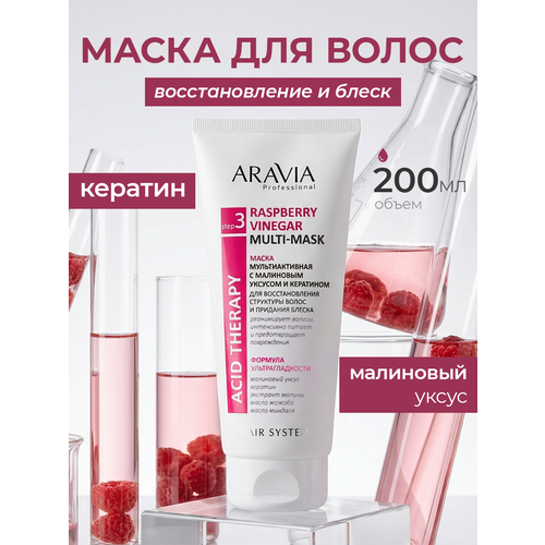фото Aravia professional маска для волос мультиактивная с малиновым уксусом и кератином, 200 мл