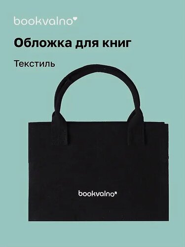 Изображение товара Обложка для книг, ткань, черная, Bookvalno
