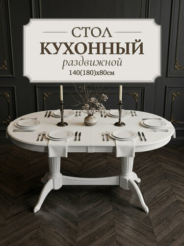 Изображение товара Стол кухонный раздвижной обеденный "Премьер" 140(180)x80 см - овальный, белый
