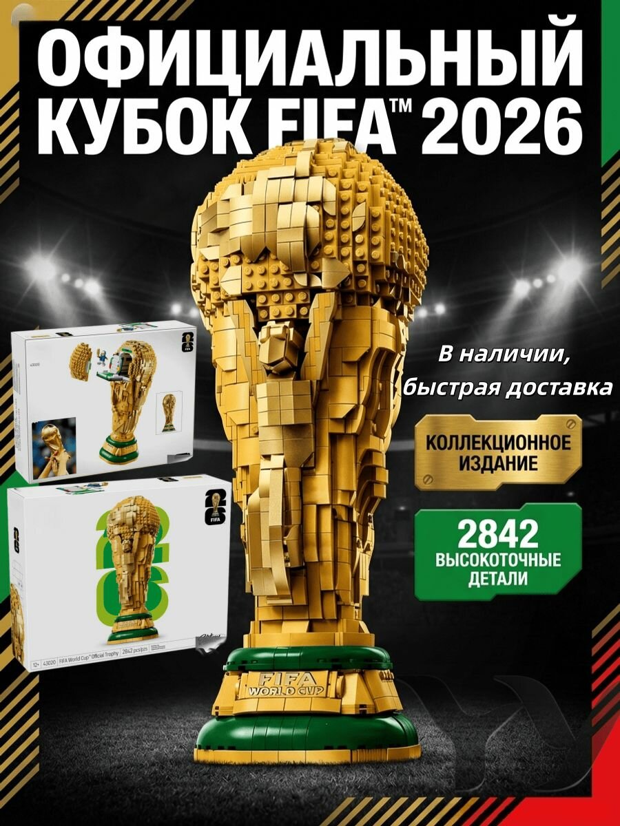 Сборная модель кубка чемпионата мира FIFA из 2842 деталей, артикул 43020