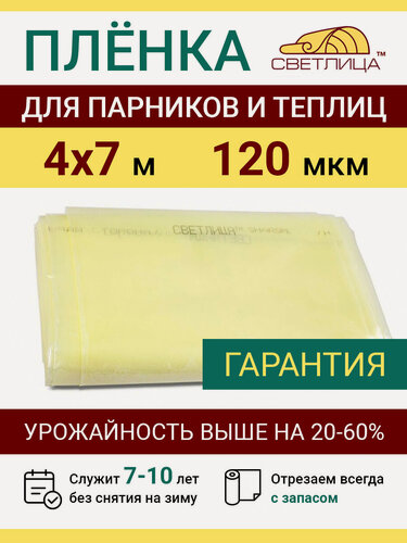 Изображение товара Пленка прозрачная парниковая многолетняя Светлица 120 мкм, отрез 4х7 м, укрывной материал для теплицы парника и садовых растений, чехол на парник