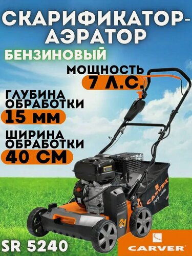 Изображение товара Скарификатор Carver SR 5240, бензиновый двигатель, мягкий травосборник, 5200Вт, 45л