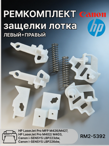 Изображение товара Ремкомплект защелки лотка для HP M427, M403 и CANON LBP223 / LBP226 и др. (RM2-5392) (левый+правый)