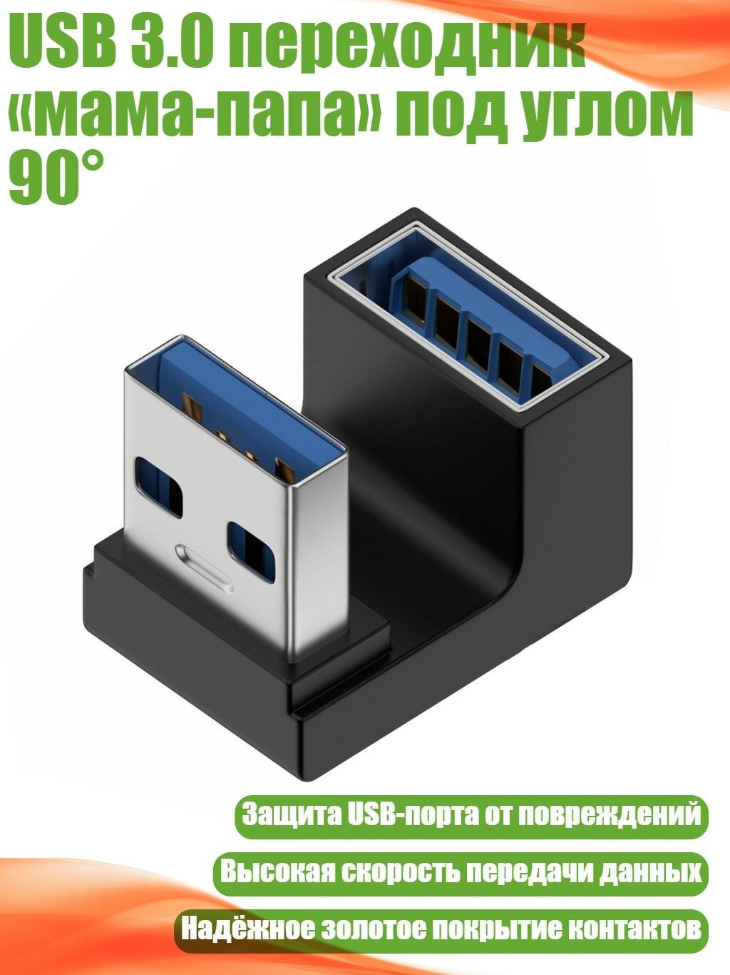 USB 3.0 переходник «мама-папа» под углом 90°, U-образная передняя часть
