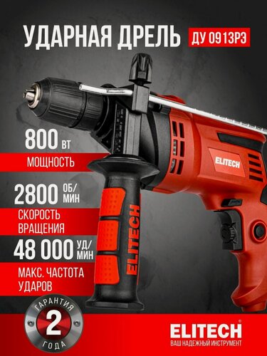 Изображение товара Дрель ударная сетевая ELITECH ДУ 0913РЭ, 850 Вт, 3000 об/мин, 48000 уд/мин