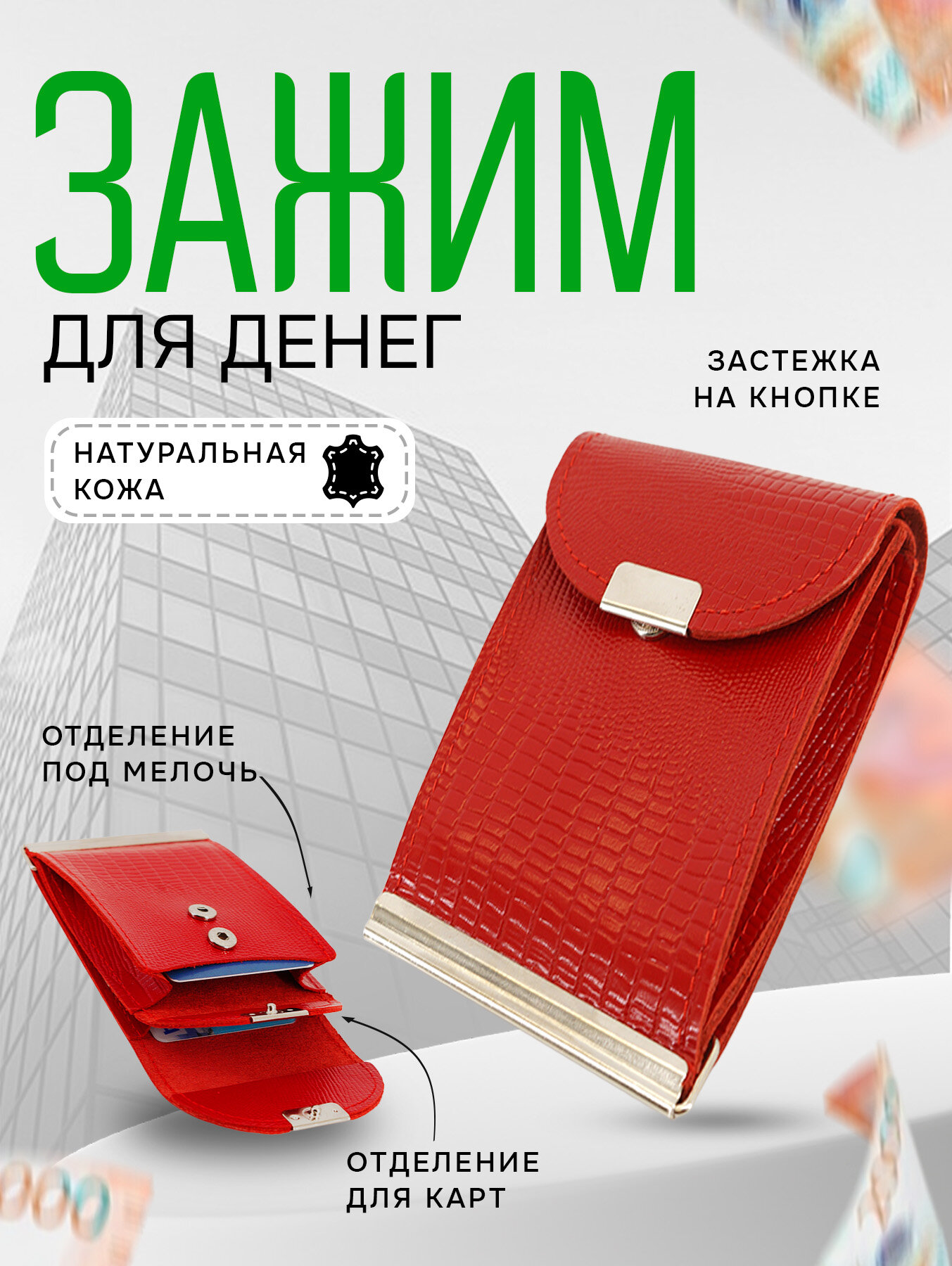 Зажим для купюр