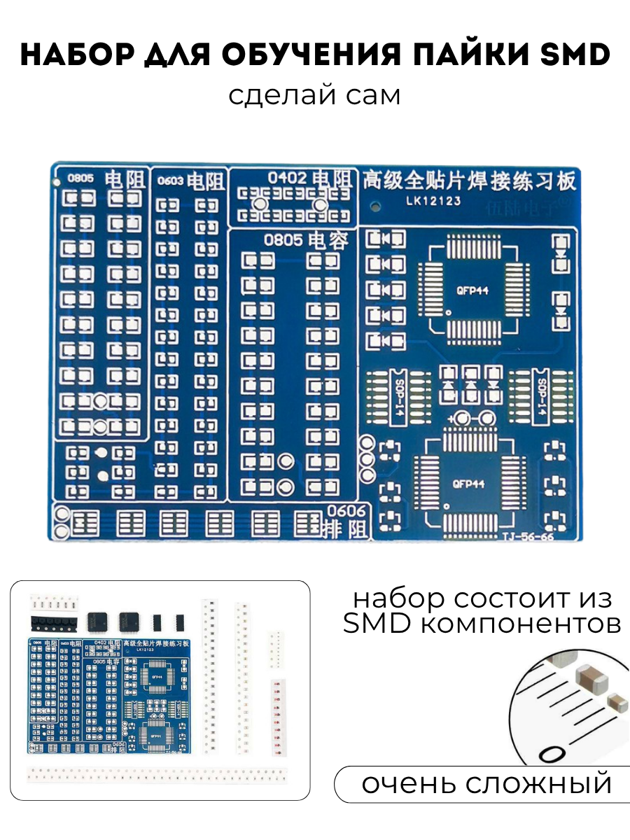 9V KIT Набор - конструктор для самостоятельной сборки и обучения пайки SMD компонентов (У)