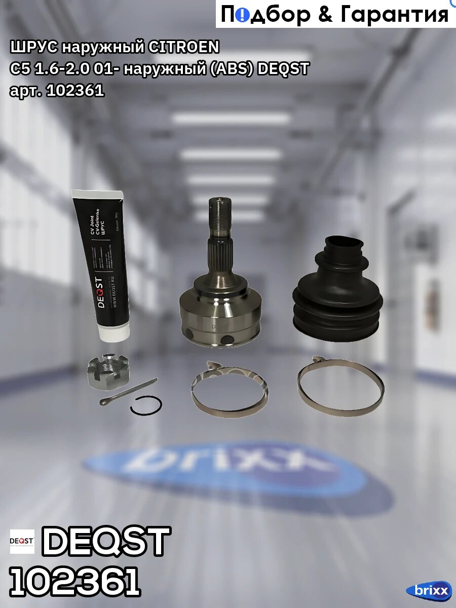 ШРУС наружный CITROEN C5 1.6-2.0 01- наружный (ABS) DEQST арт. 102361