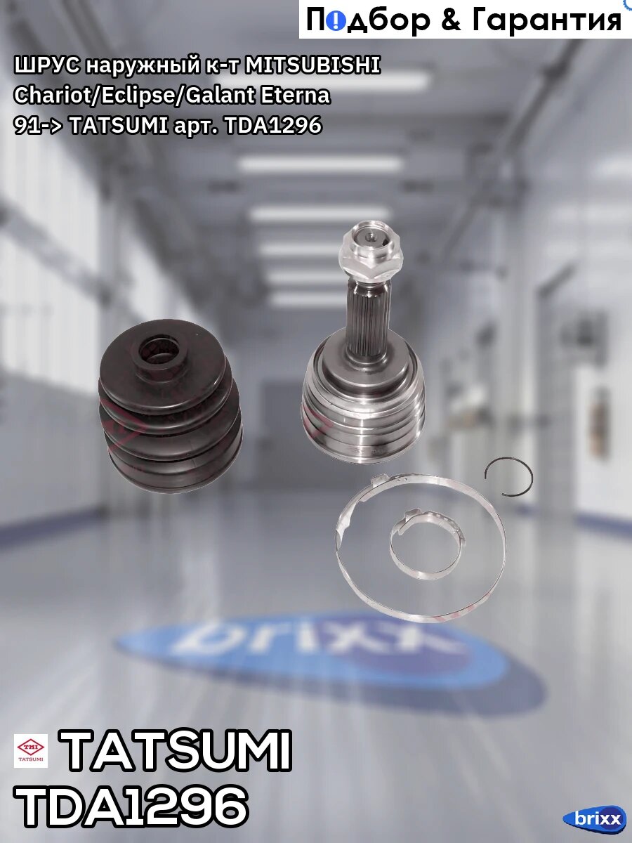 ШРУС наружный к-т MITSUBISHI Chariot/Eclipse/Galant Eterna 91-> TATSUMI арт. TDA1296