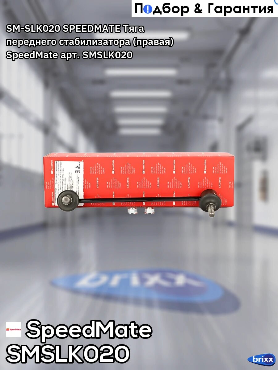 SM-SLK020 SPEEDMATE Тяга переднего стабилизатора (правая) SpeedMate арт. SMSLK020